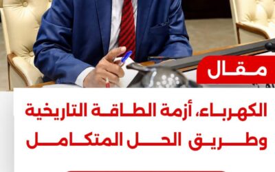 الكهرباء أزمة الطاقة التاريخية وطريق الحل المتكامل
