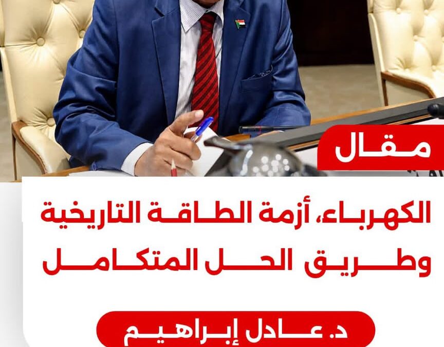 الكهرباء أزمة الطاقة التاريخية وطريق الحل المتكامل